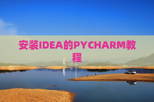 安装IDEA的PYCHARM教程